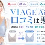 VIAGE Airの口コミは悪い?通常版との違い・サイズ感・暑さ対策を検証【2026年夏】