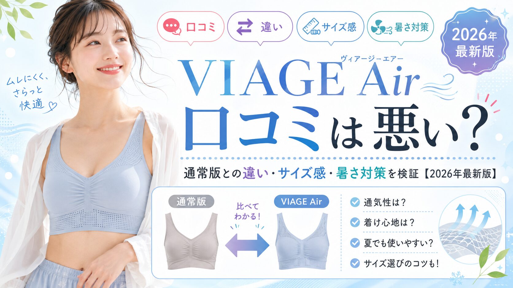 VIAGE Airの口コミは悪い?通常版との違い・サイズ感・暑さ対策を検証【2026年夏】