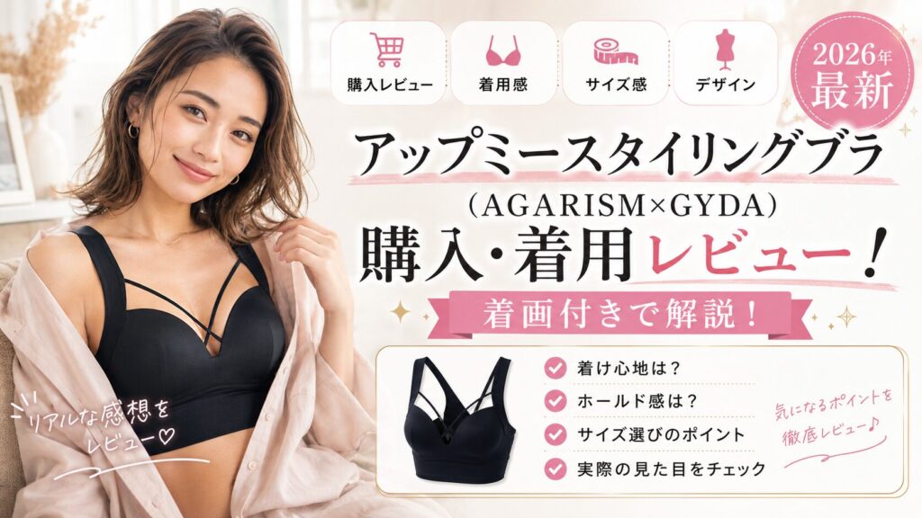 アップミースタイリングブラ(AGARISM×GYDA)購入・着用レビュー!着画付きで解説!