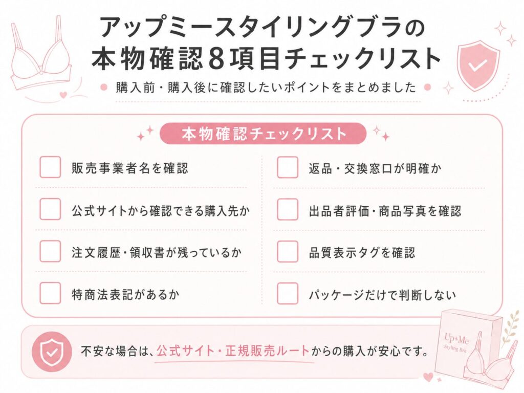 アップミースタイリングブラの本物を確認する8つのチェックポイント