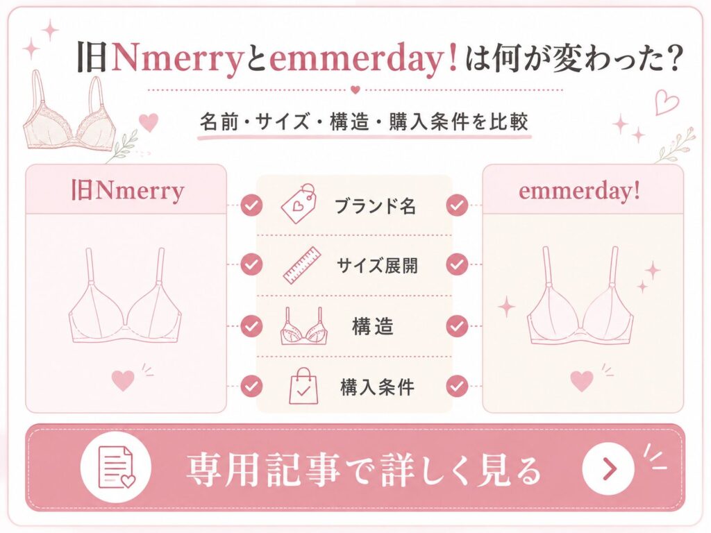 emmerday!と旧エヌメリーとの違いは専用記事で詳しく比較