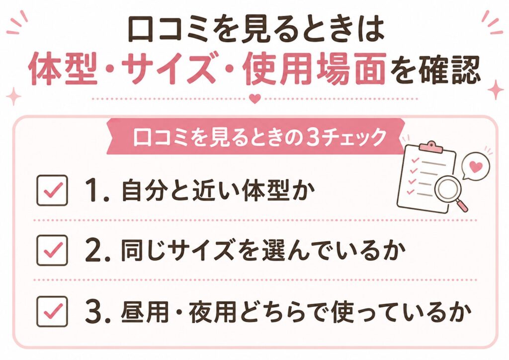 口コミを見るときは体型・サイズ・使用場面を確認