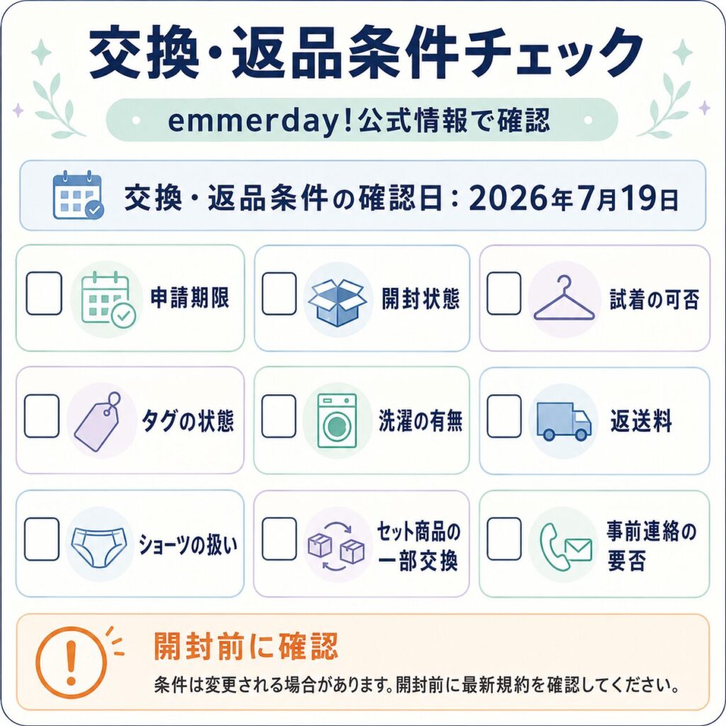 現在の交換・返品条件はemmerday!公式情報を確認