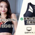 アガリズムのアップミースタイリングブラに偽物はある?本物の見分け方と正規販売店【2026年最新版】
