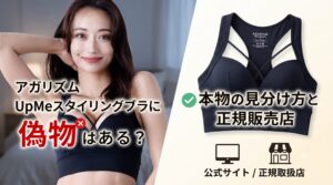 アガリズムのアップミースタイリングブラに偽物はある?本物の見分け方と正規販売店【2026年最新版】