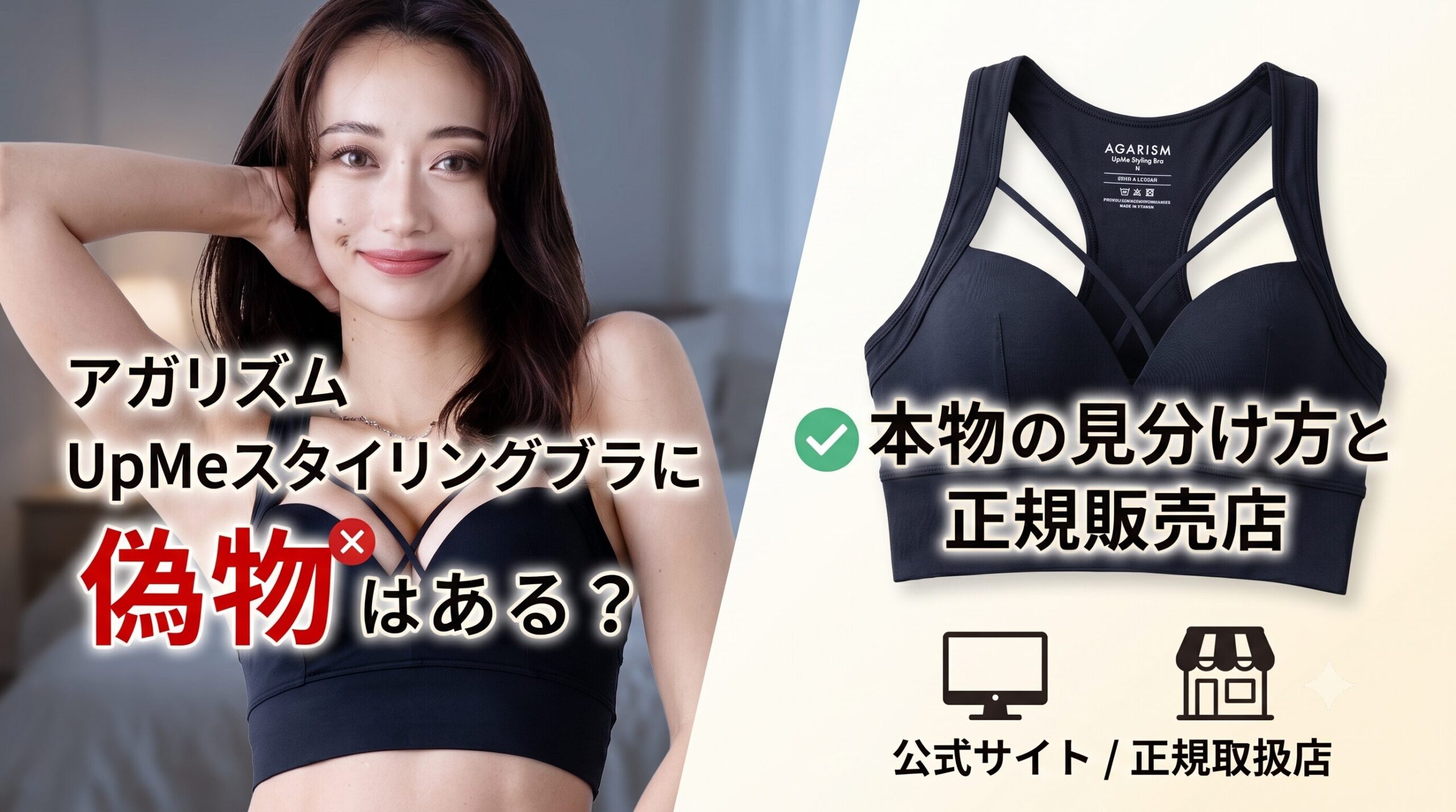 アガリズムのアップミースタイリングブラに偽物はある？本物の見分け方と正規販売店【2026年最新版】