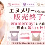 エヌメリー(Nmerry)は販売終了?emmerday!に名前が変わった理由と違いを比較【2026年最新版】