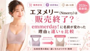 エヌメリー(Nmerry)は販売終了?emmerday!に名前が変わった理由と違いを比較【2026年最新版】
