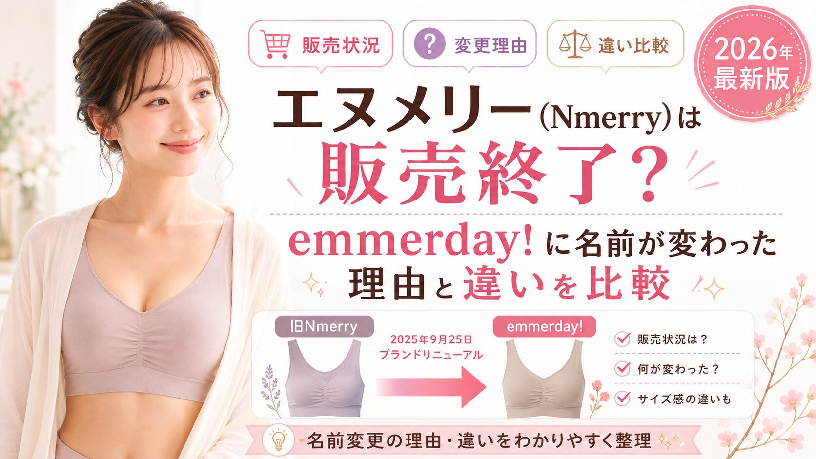 エヌメリー（Nmerry）は販売終了？emmerday!に名前が変わった理由と