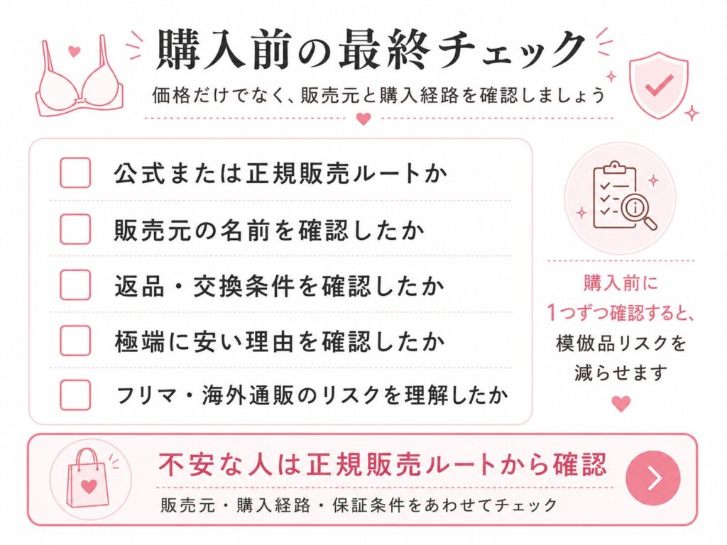 まとめ|アップミースタイリングブラは価格ではなく販売元と購入経路から正規品を確認しよう