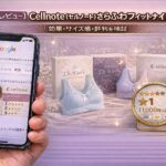【正直レビュー】Cellnote（セルノート）さらふわフィットナイトブラの口コミは本当？効果・サイズ感・評判を検証