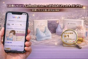 【正直レビュー】Cellnote（セルノート）さらふわフィットナイトブラの口コミは本当？効果・サイズ感・評判を検証