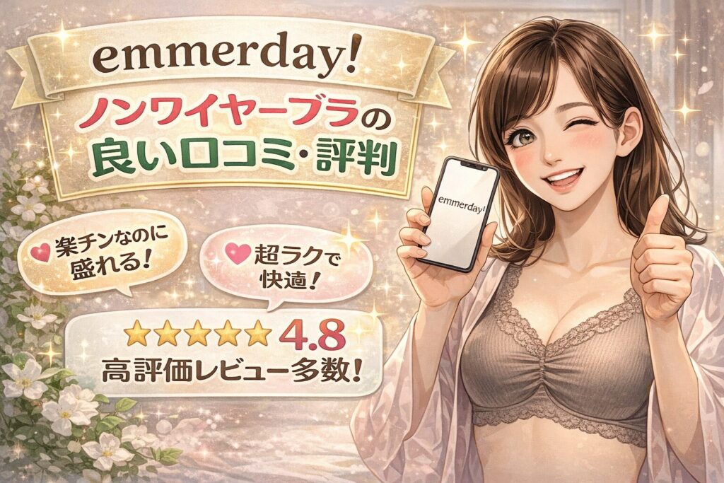 emmerday!（エマーデイ）ノンワイヤーブラの良い口コミ・評判