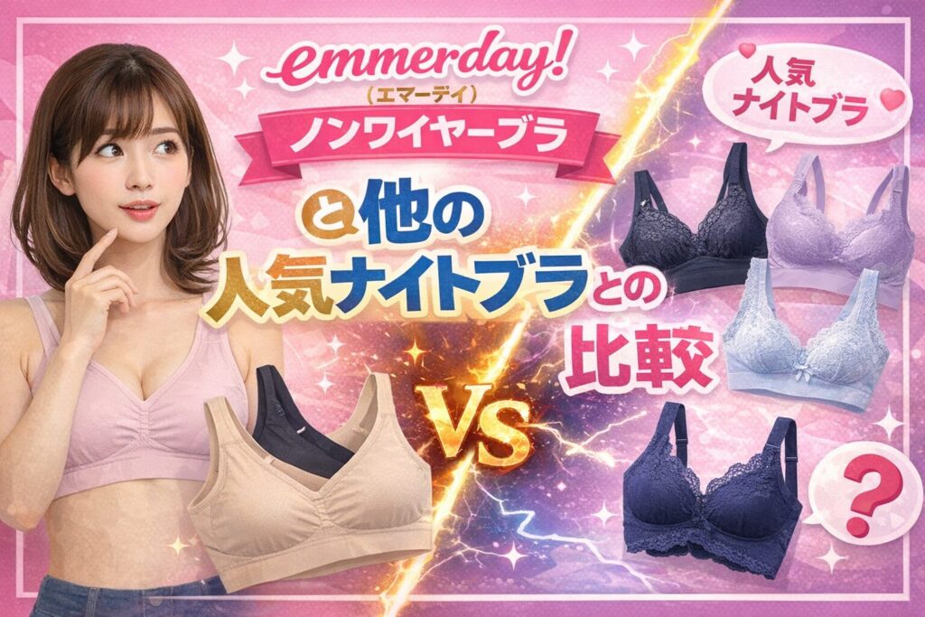 emmerday!（エマーデイ）ノンワイヤーブラと他の人気ナイトブラとの比較