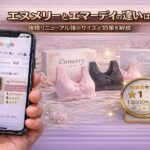 エヌメリーとemmerday!（エマーデイ）の違いは？後継リニューアル後のサイズと効果を解説