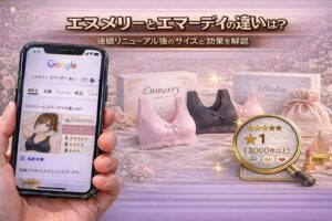 エヌメリーとemmerday!（エマーデイ）の違いは？後継リニューアル後のサイズと効果を解説