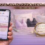 アップミースタイリングブラ 太ってる人の口コミ！サイズ感と効果を徹底検証