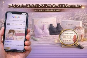 アップミースタイリングブラ 太ってる人の口コミ！サイズ感と効果を徹底検証