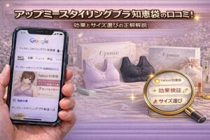 アップミースタイリングブラの知恵袋の口コミ！効果とサイズ選びの正解解説