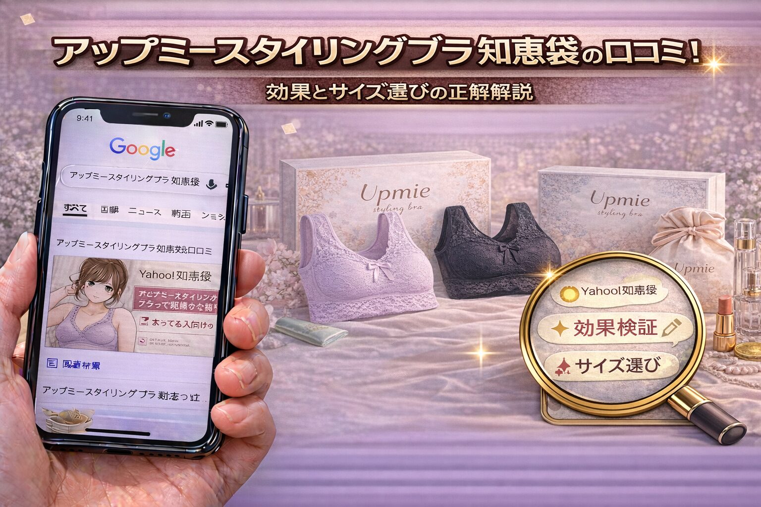 アップミースタイリングブラの知恵袋の口コミ！効果とサイズ選びの正解解説