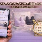 アップミースタイリングブラの偽物の見分け方！本物との違いと正規品の購入先