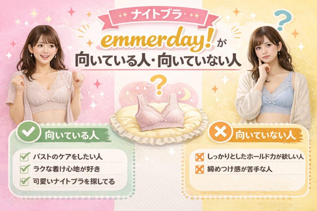 emmerday!（エマーデイ）が向いている人・向いていない人