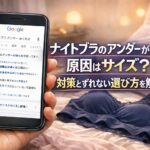 ナイトブラのアンダーがめくれる原因はサイズ？対策とずれない選び方を解説