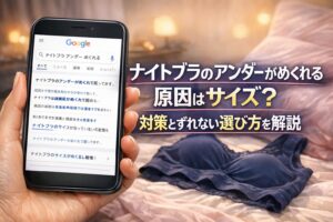 ナイトブラのアンダーがめくれる原因はサイズ?対策とずれない選び方を解説