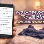 アップミースタイリングブラが下から履けない！きつい原因と楽な履き方コツ