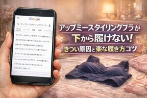 アップミースタイリングブラが下から履けない！きつい原因と楽な履き方コツ