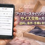 アップミースタイリングブラのサイズ交換の方法！送料と条件・手順を全解説
