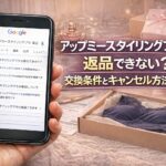 アップミースタイリングブラは返品できない？交換条件とキャンセル方法を解説