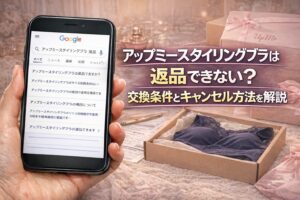 アップミースタイリングブラは返品できない？交換条件とキャンセル方法を解説