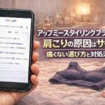 アップミースタイリングブラの肩こりの原因はサイズ？痛くない選び方と対処法