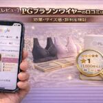 【正直レビュー】PGブラ ノンワイヤーの口コミは本当？効果・サイズ感・評判を検証