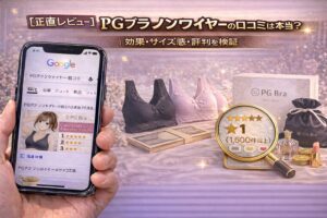 【正直レビュー】PGブラ ノンワイヤーの口コミは本当？効果・サイズ感・評判を検証