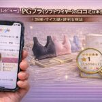 【正直レビュー】PGブラ（ソフトワイヤー）の口コミは本当？効果・サイズ感・評判を検証