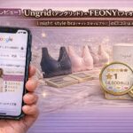 【正直レビュー】Ungrid（アングリッド） × FEONY （フィオニー）【night style bra（ナイトスタイルブラ）】の口コミは本当？効果・サイズ感・評判を検証
