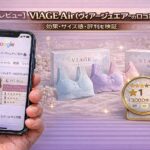 【正直レビュー】VIAGE Air（ヴィアージュエアー）の口コミは本当？効果・サイズ感・評判を検証