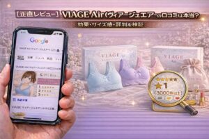 【正直レビュー】VIAGE Air（ヴィアージュエアー）の口コミは本当？効果・サイズ感・評判を検証