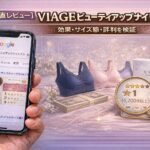 【正直レビュー】VIAGEビューティアップナイトブラの口コミは本当？効果・サイズ感・評判を検証