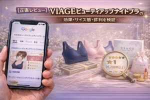 【正直レビュー】VIAGEビューティアップナイトブラの口コミは本当？効果・サイズ感・評判を検証