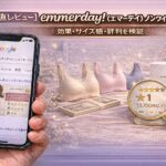 【正直レビュー】emmerday!（エマーデイ）ノンワイヤーブラ(旧エヌメリー)の口コミは本当？効果・サイズ感・評判を検証