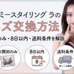 アップミースタイリングブラのサイズ交換方法｜未開封のみ・8日以内・送料条件を解説