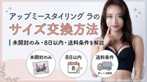 アップミースタイリングブラのサイズ交換方法｜未開封のみ・8日以内・送料条件を解説
