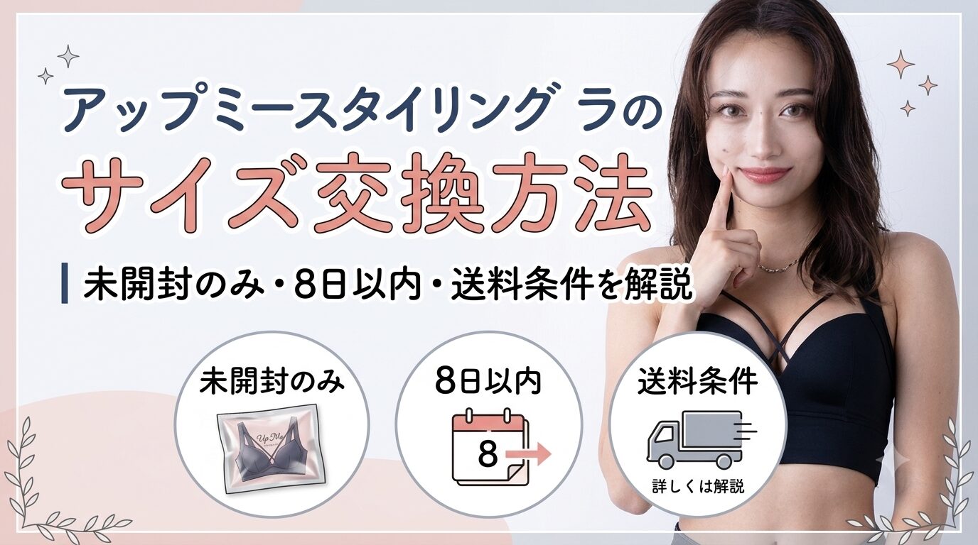 アップミースタイリングブラのサイズ交換方法|未開封のみ・8日以内・送料条件を解説