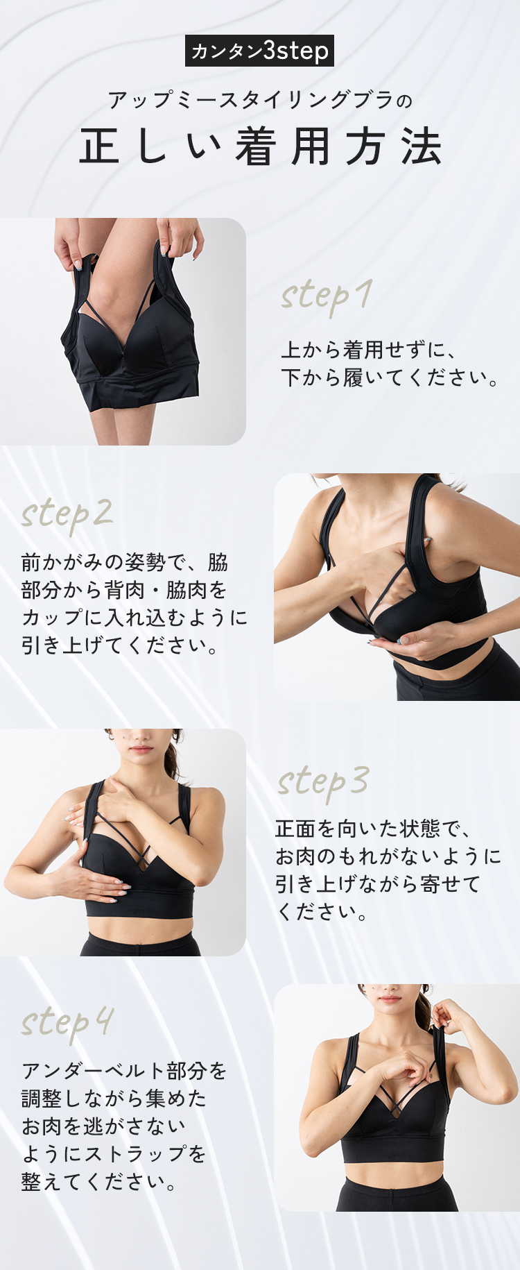 アップミースタイリングブラ装着方法