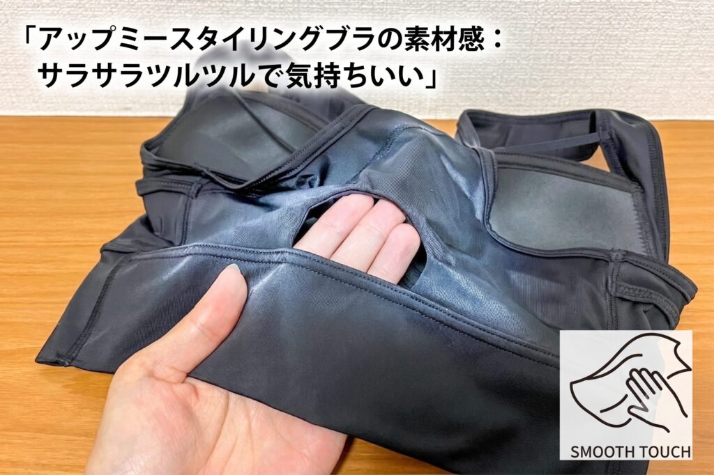 アップミースタイリングブラの素材感:サラサラツルツルで気持ちいい