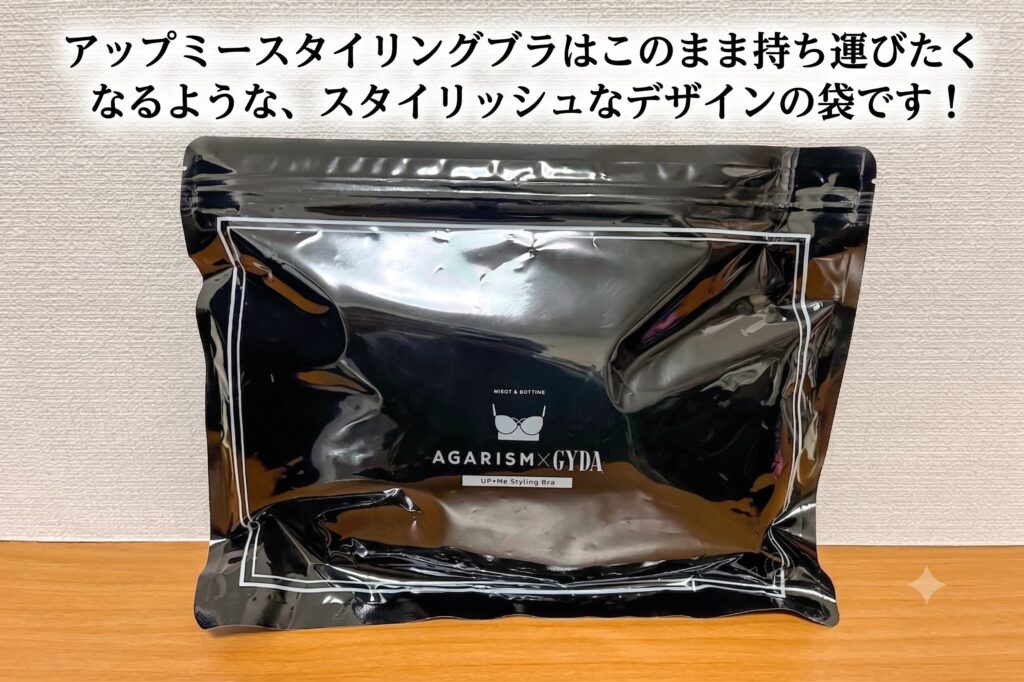 アップミースタイリングブラはこのまま持ち運びたくなるような、スタイリッシュなデザインの袋です!