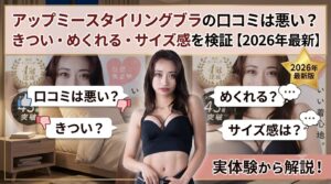 アップミースタイリングブラの口コミは悪い？きつい・めくれる・サイズ感を検証【2026年最新】